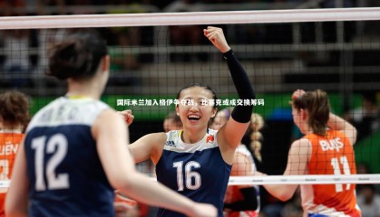 友博体育平台官网：国际米兰加入格伊争夺战，比塞克或成交换筹码