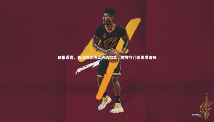 友博体育网页版-邮报透露，西汉姆否决奥纳纳加盟，现有守门员更受青睐