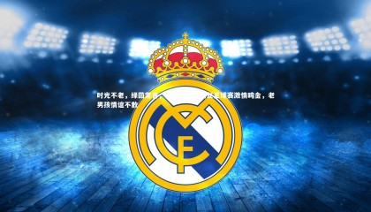 友博体育app_时光不老，绿茵常青，广州市中学校友足球赛激情鸣金，老男孩情谊不散