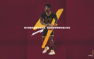 友博体育app|独行侠展开浓眉交易探索，东部球队试探筹码难以驾驭
