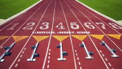 友博体育app_私人教练赞誉马杜埃凯，心理素质强如C罗，渴求登峰造极