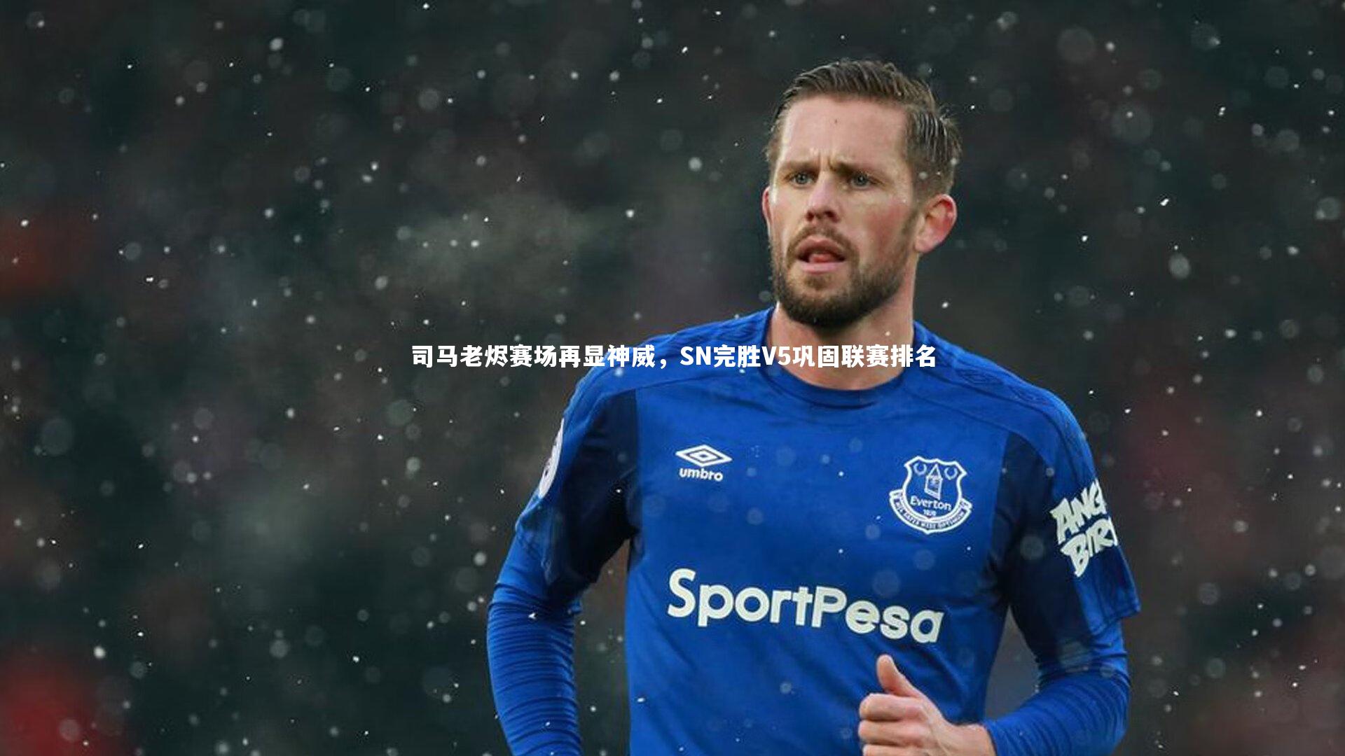 司马老烬赛场再显神威,SN完胜V5巩固联赛排名