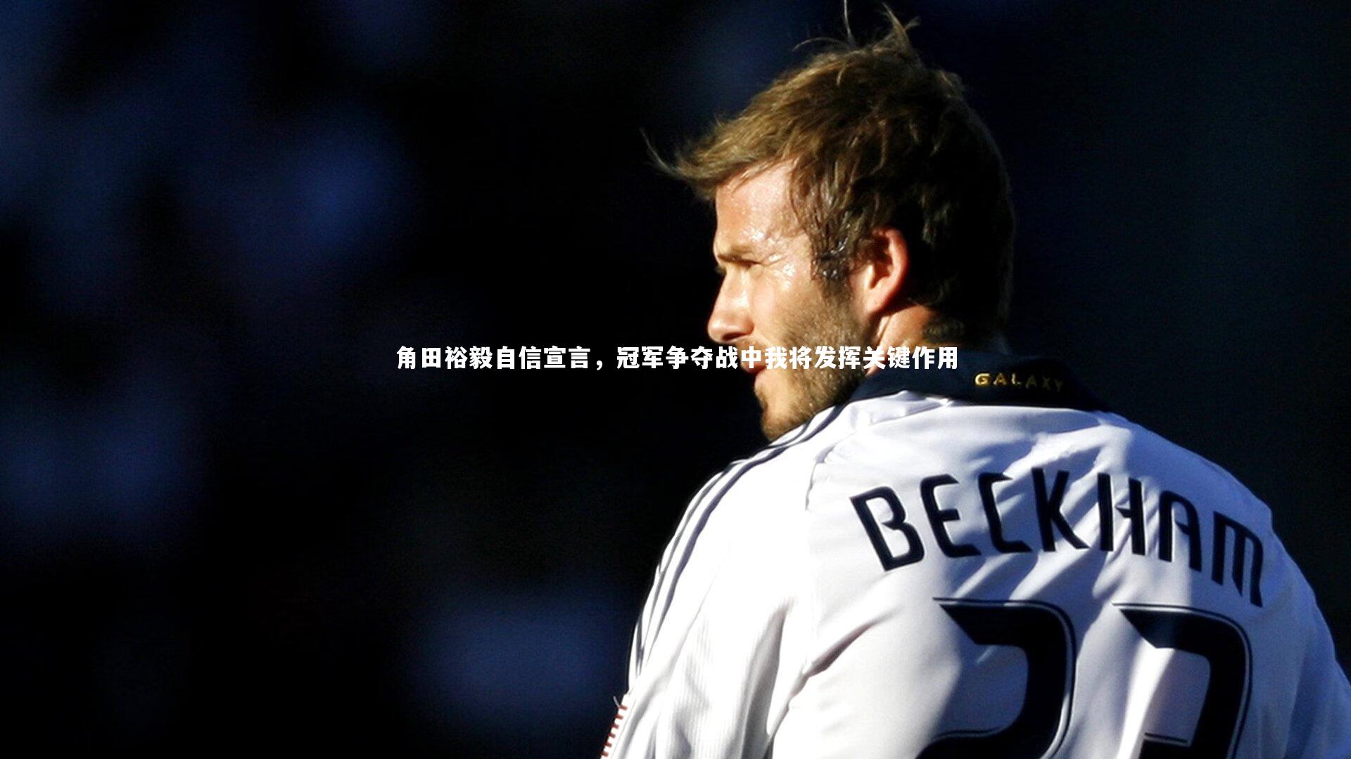 角田裕毅自信宣言，冠军争夺战中我将发挥关键作用