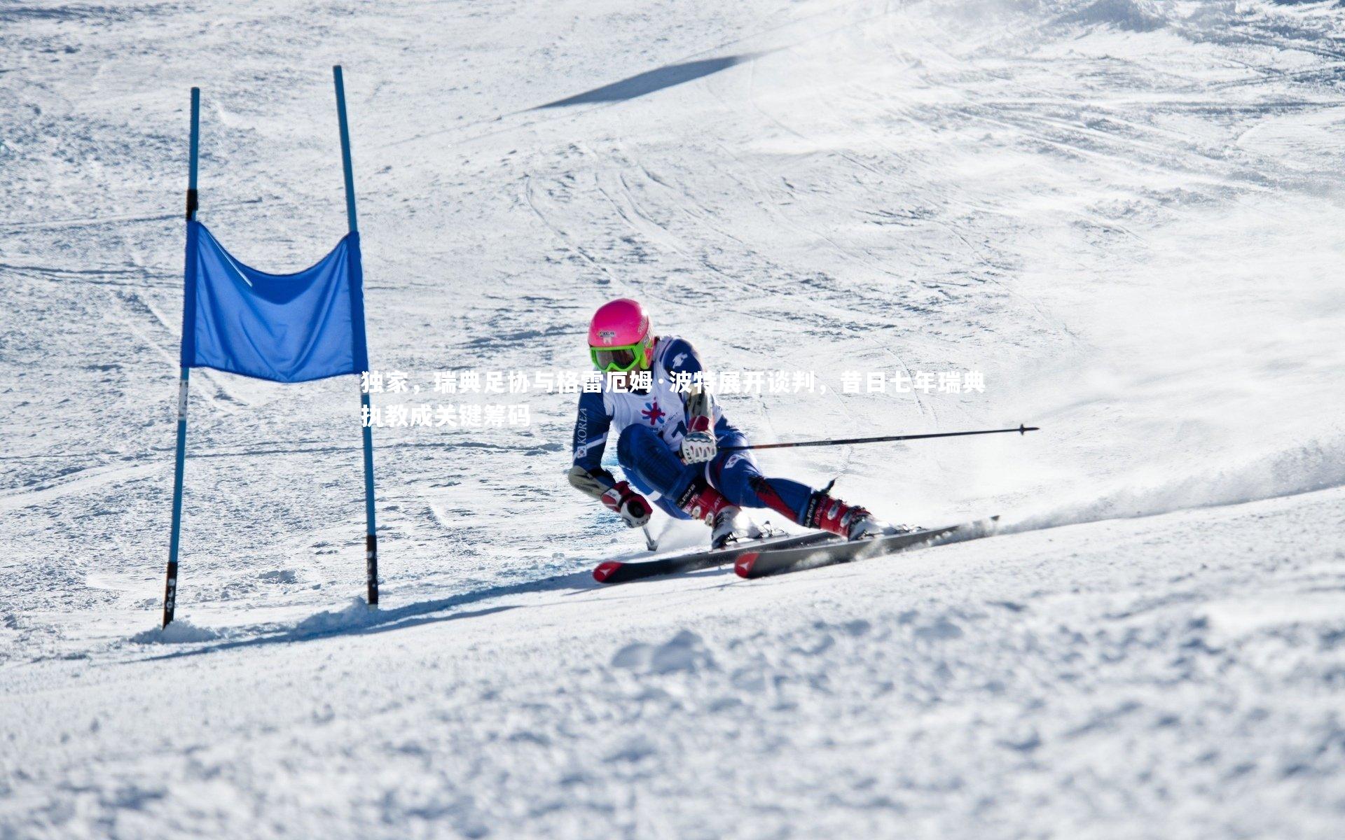 独家，瑞典足协与格雷厄姆·波特展开谈判，昔日七年瑞典执教成关键筹码