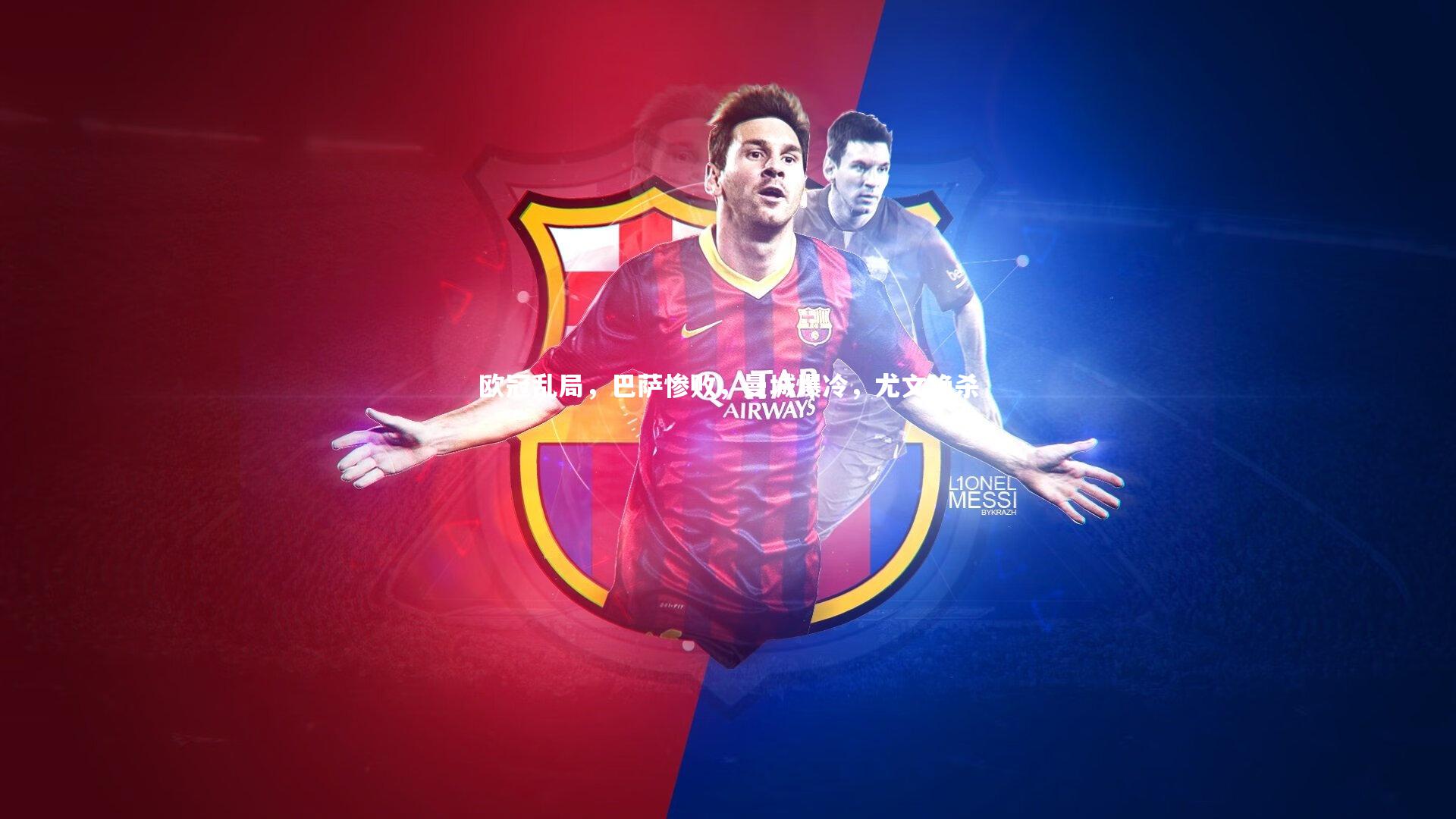 欧冠乱局,巴萨惨败,曼城爆冷,尤文绝杀