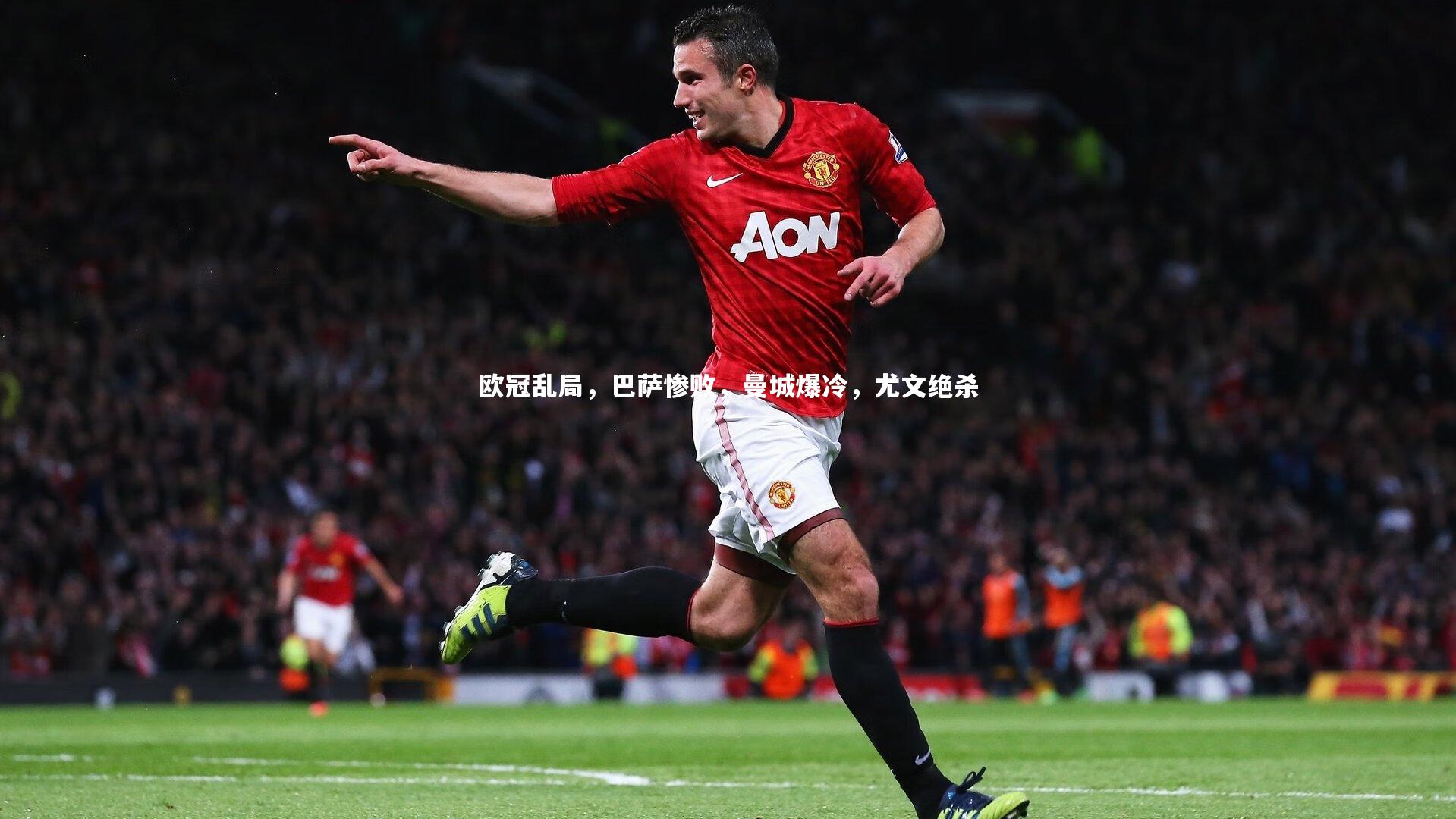 欧冠乱局,巴萨惨败,曼城爆冷,尤文绝杀