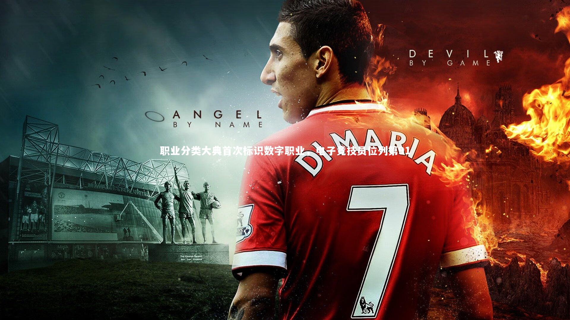 职业分类大典首次标识数字职业,电子竞技员位列第91