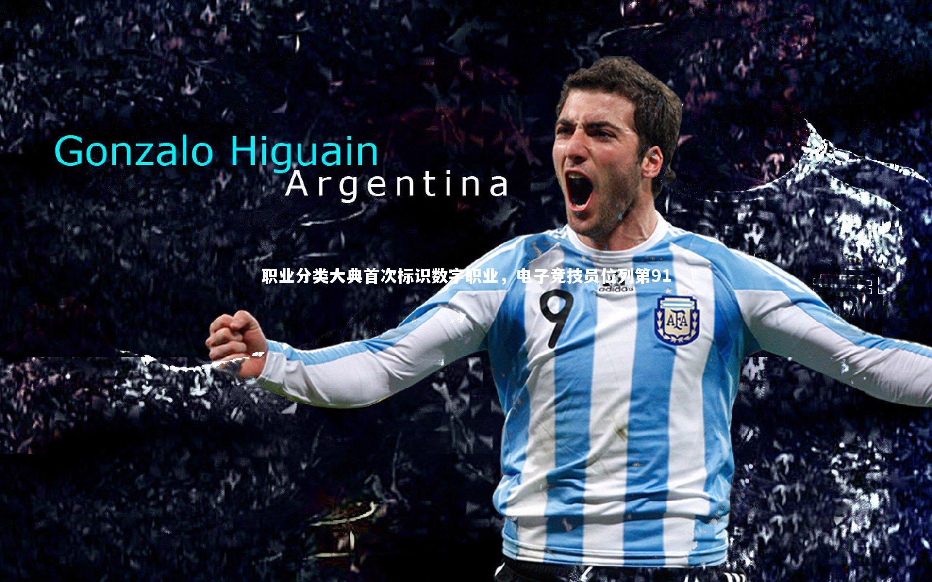 职业分类大典首次标识数字职业,电子竞技员位列第91