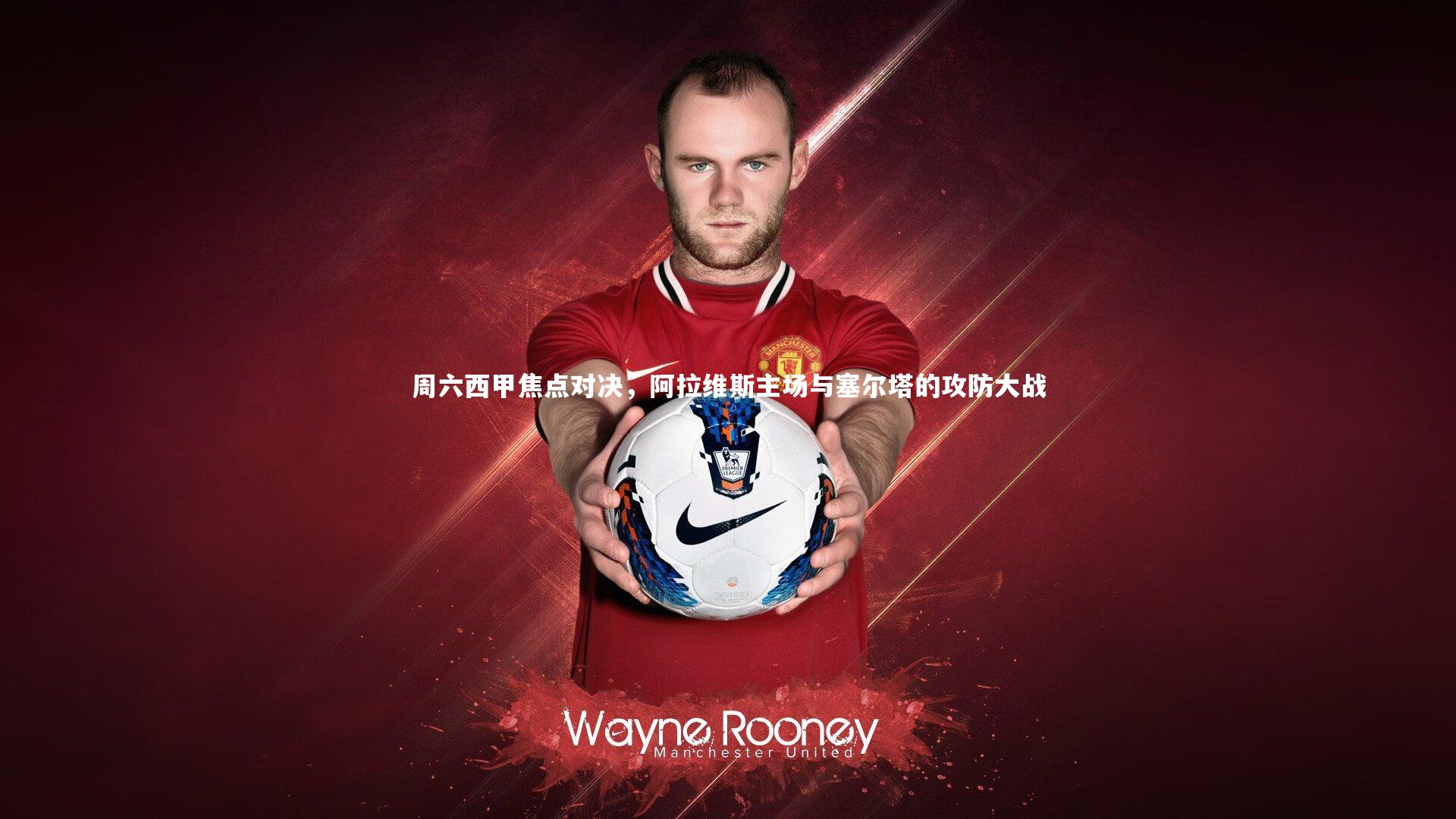 周六西甲焦点对决，阿拉维斯主场与塞尔塔的攻防大战