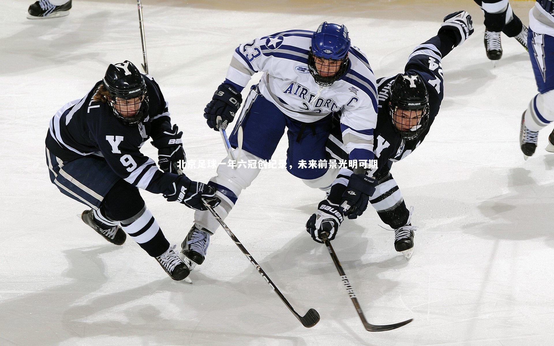 北京足球一年六冠创纪录,未来前景光明可期