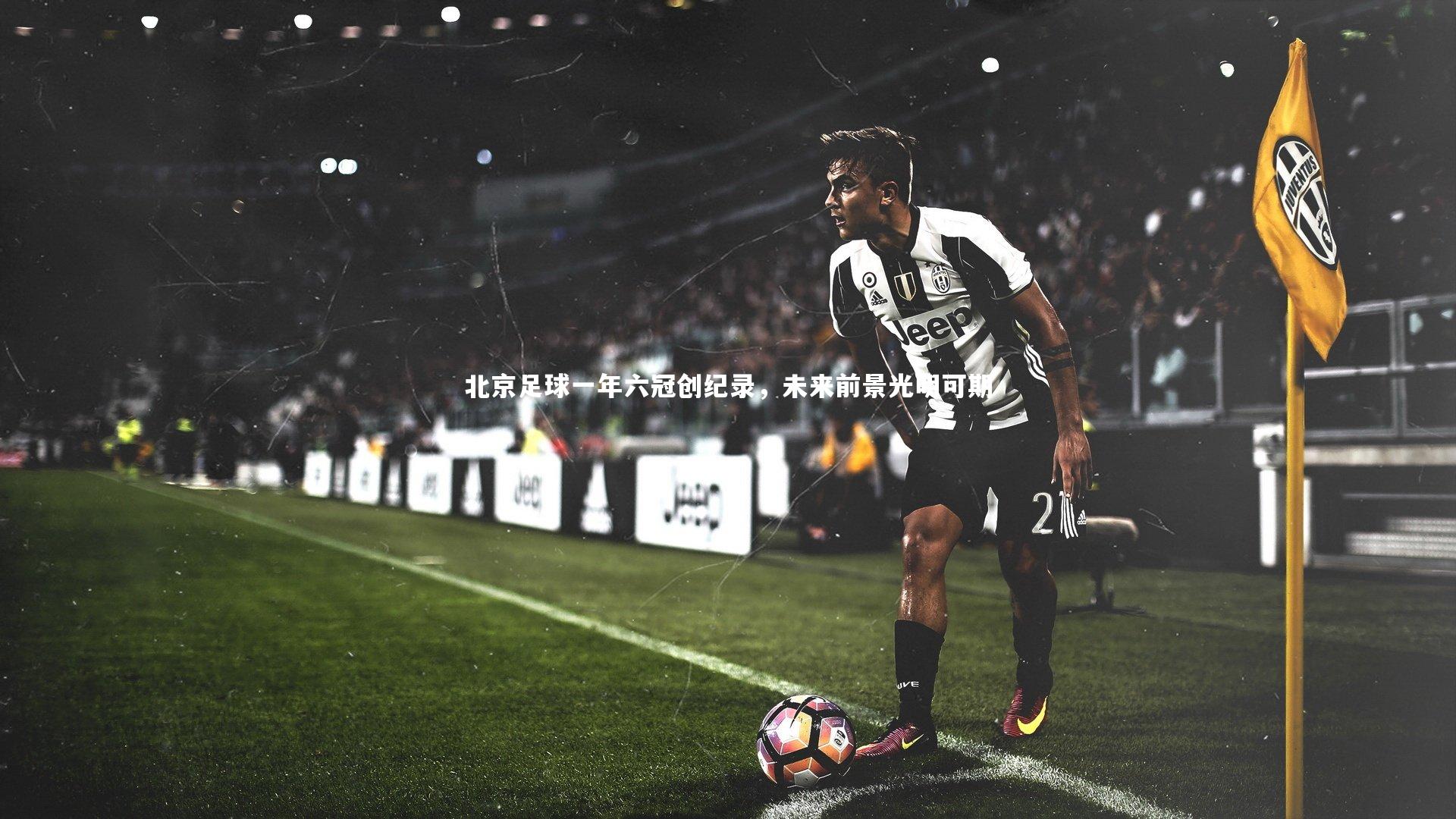 北京足球一年六冠创纪录,未来前景光明可期