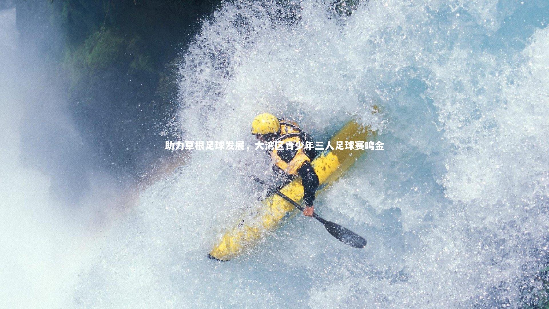 助力草根足球发展，大湾区青少年三人足球赛鸣金