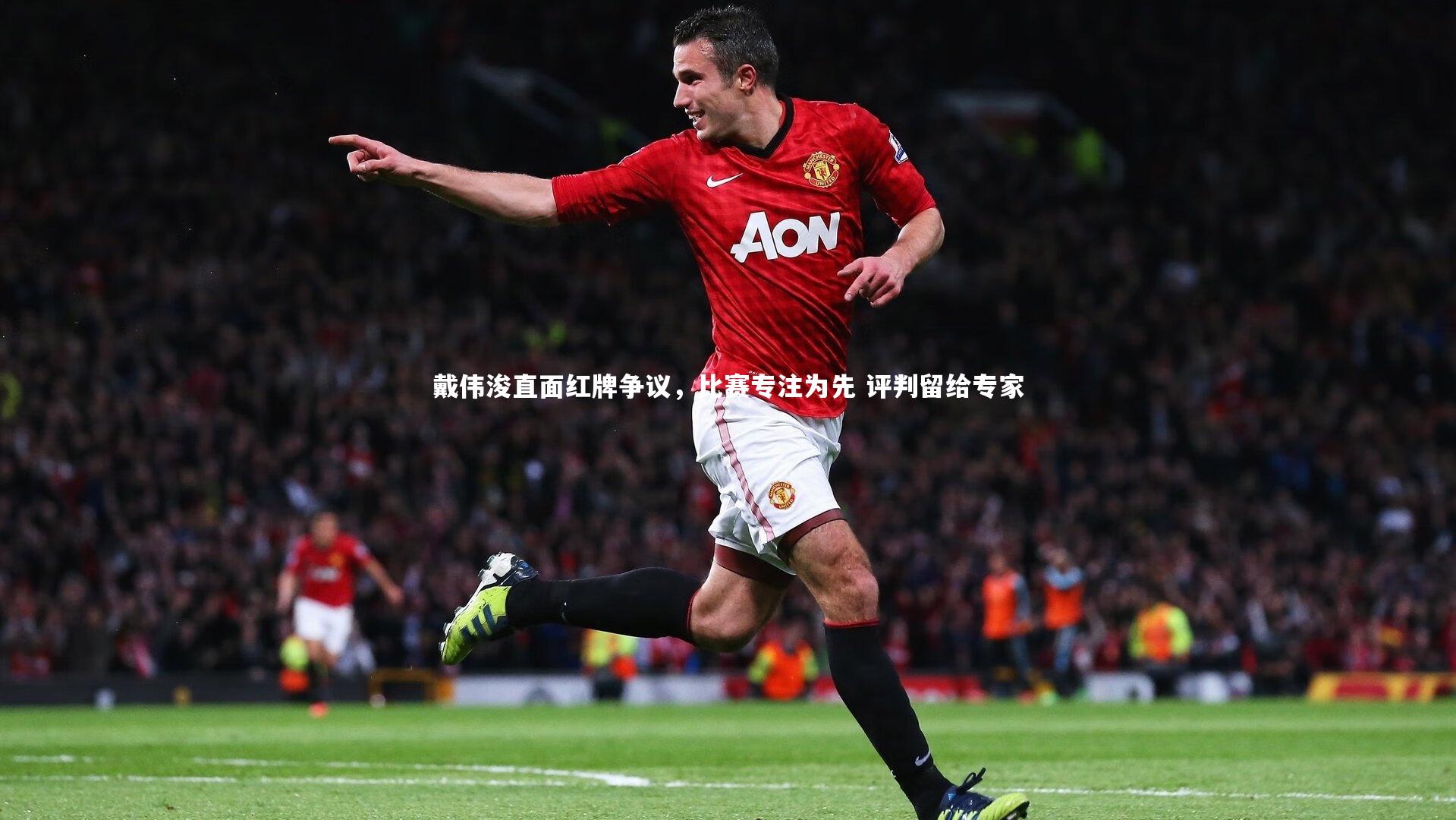戴伟浚直面红牌争议，比赛专注为先 评判留给专家