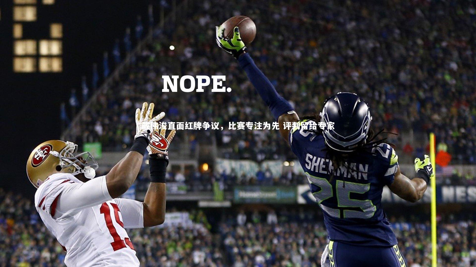 戴伟浚直面红牌争议，比赛专注为先 评判留给专家