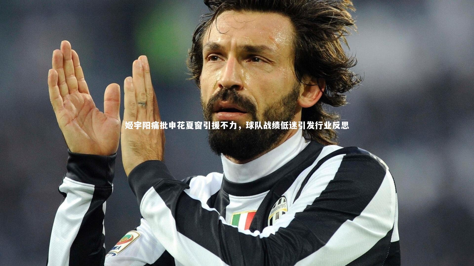 姬宇阳痛批申花夏窗引援不力,球队战绩低迷引发行业反思