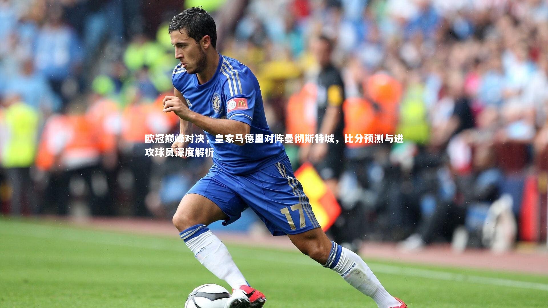 欧冠巅峰对决，皇家马德里对阵曼彻斯特城，比分预测与进攻球员深度解析
