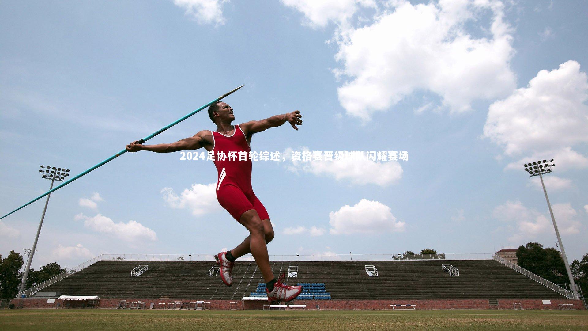 2024足协杯首轮综述，资格赛晋级球队闪耀赛场