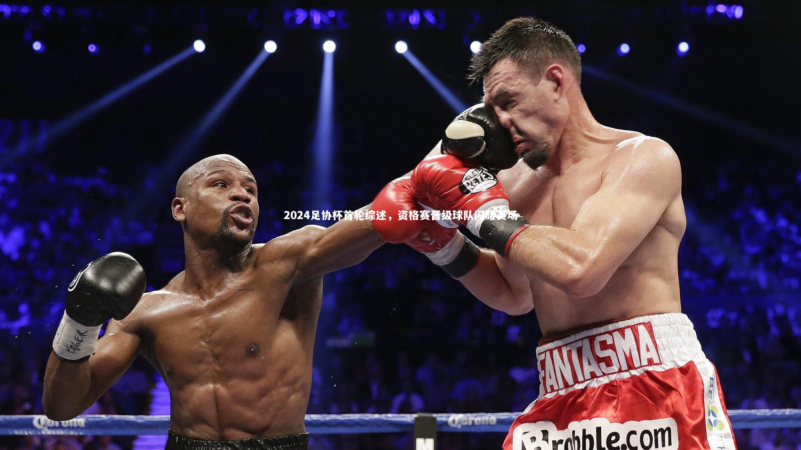 2024足协杯首轮综述，资格赛晋级球队闪耀赛场