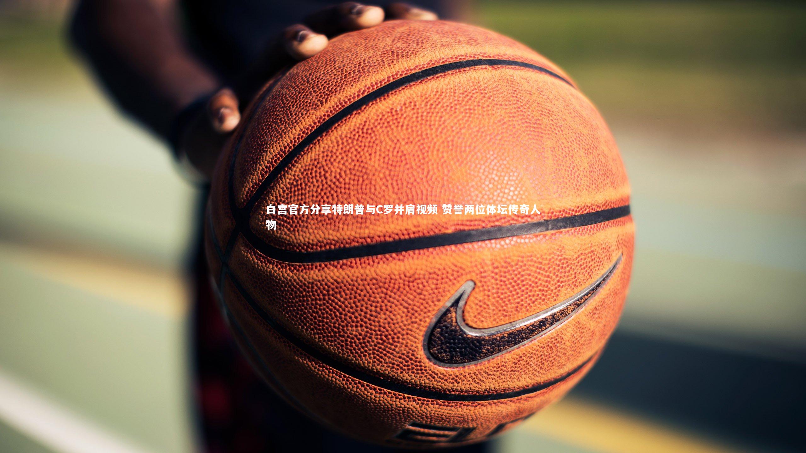 白宫官方分享特朗普与C罗并肩视频 赞誉两位体坛传奇人物