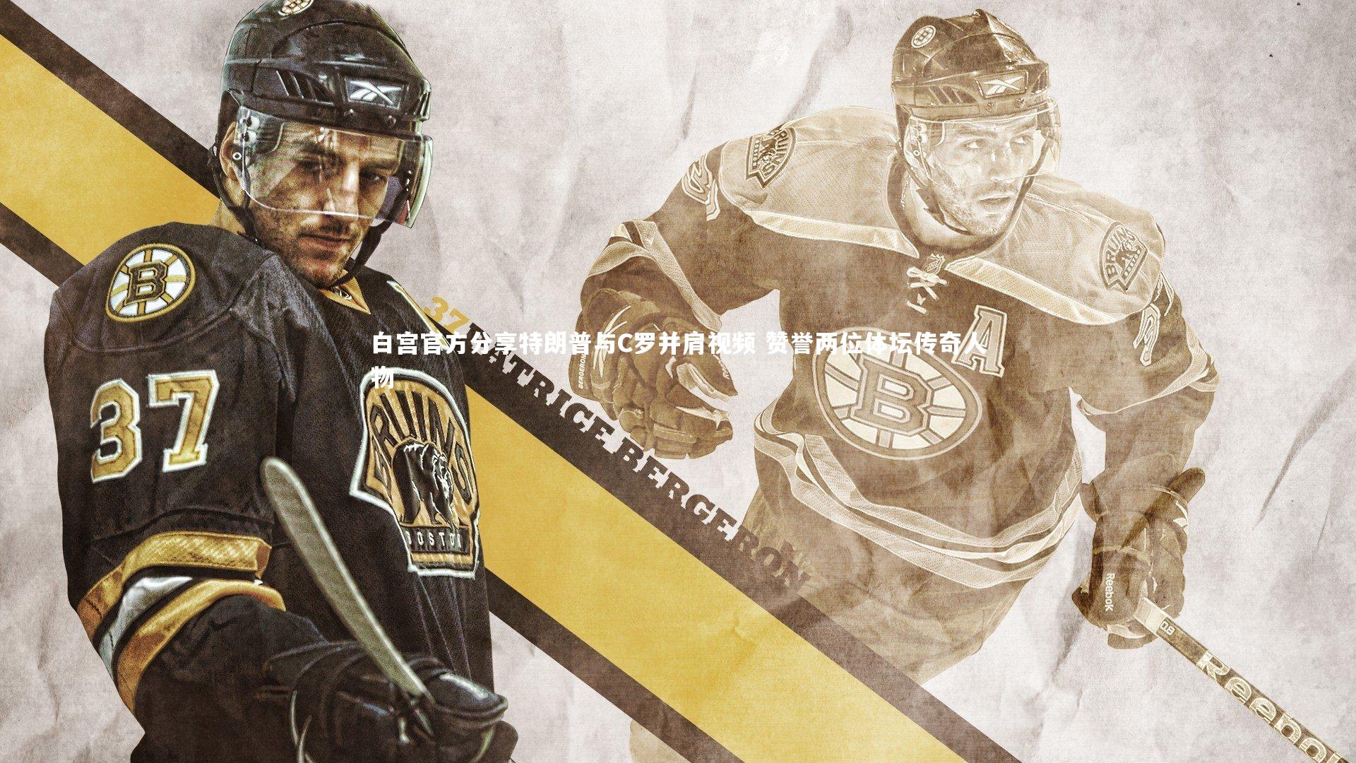 白宫官方分享特朗普与C罗并肩视频 赞誉两位体坛传奇人物