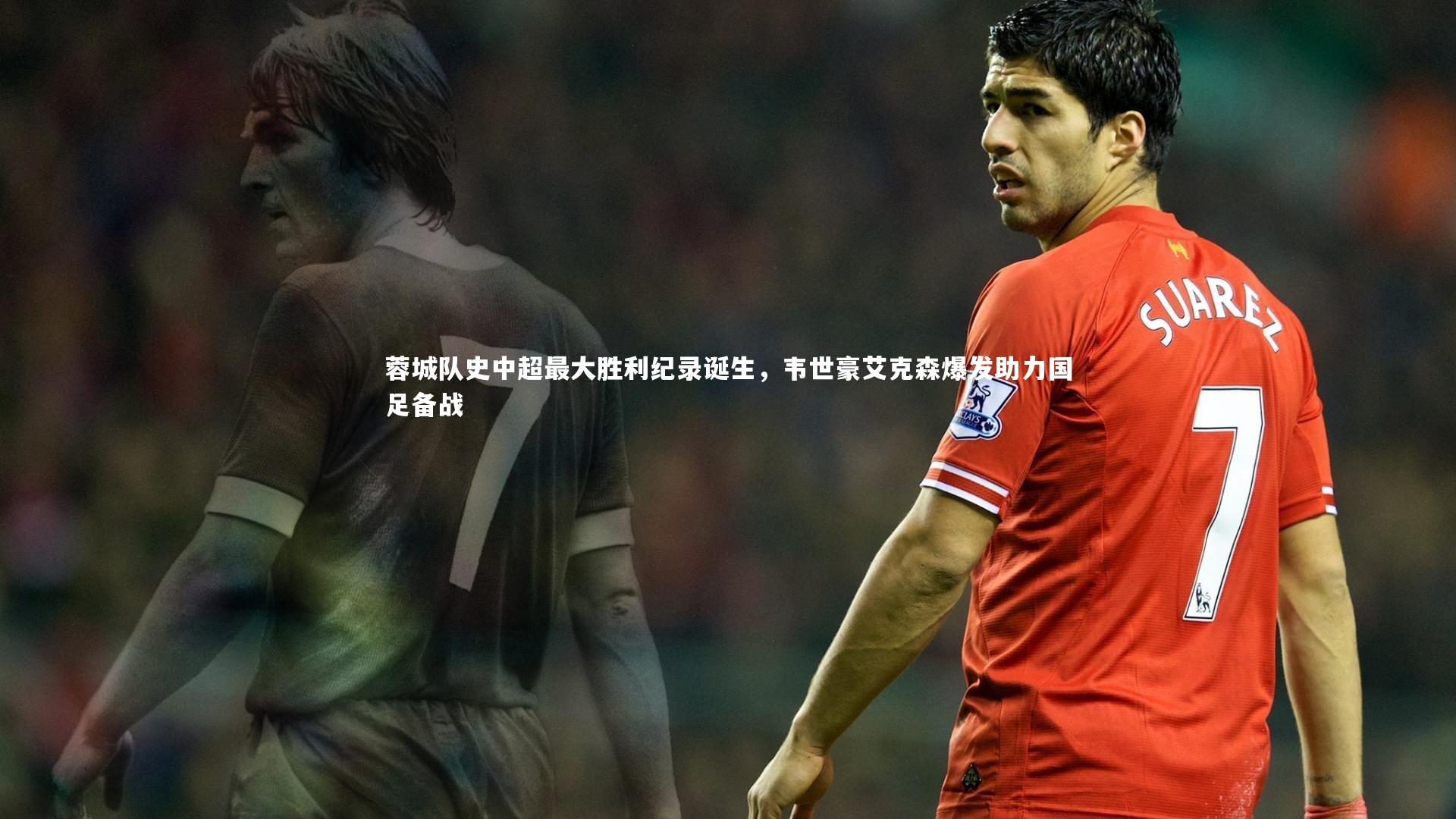 蓉城队史中超最大胜利纪录诞生，韦世豪艾克森爆发助力国足备战
