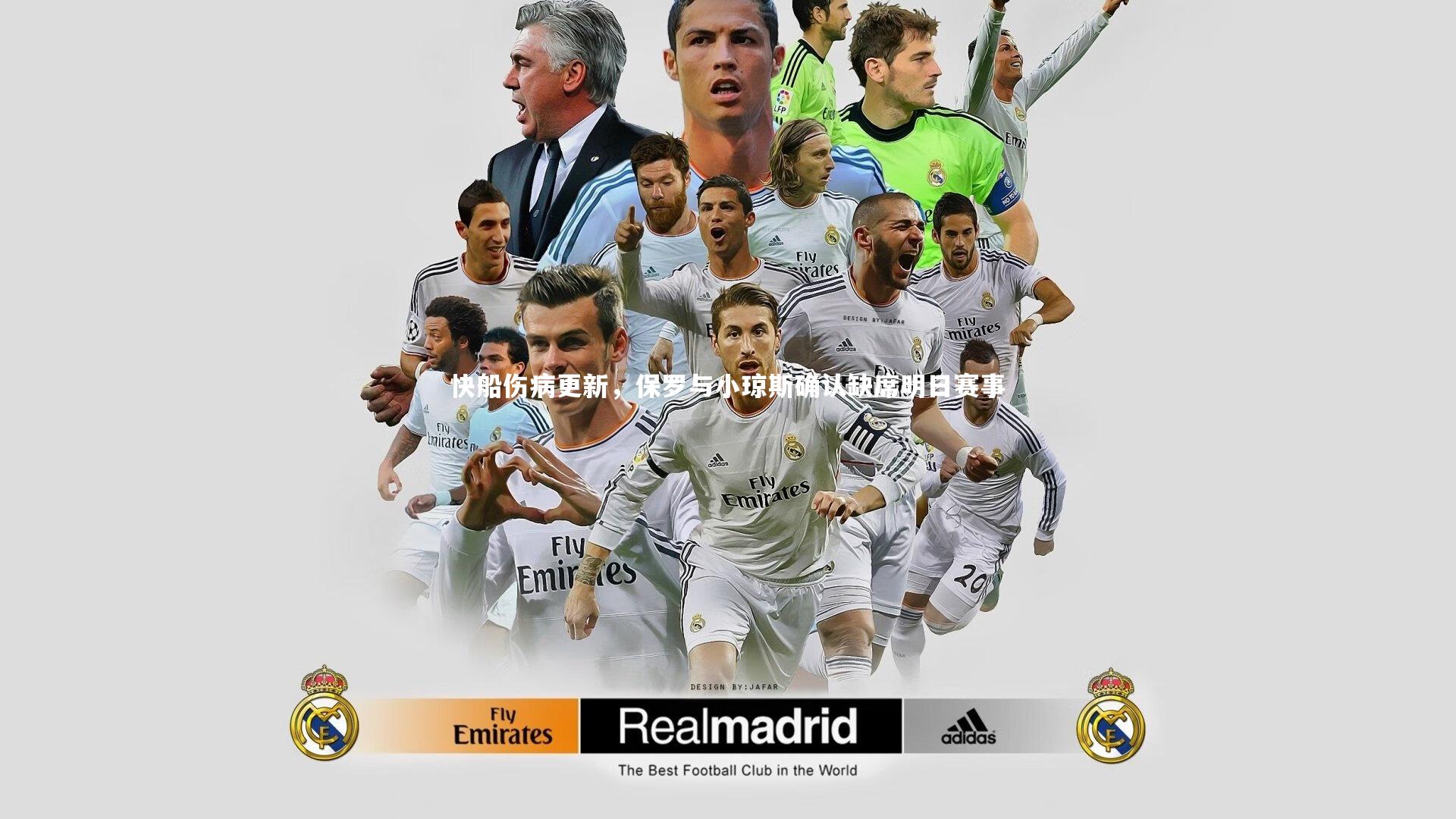 快船伤病更新，保罗与小琼斯确认缺席明日赛事