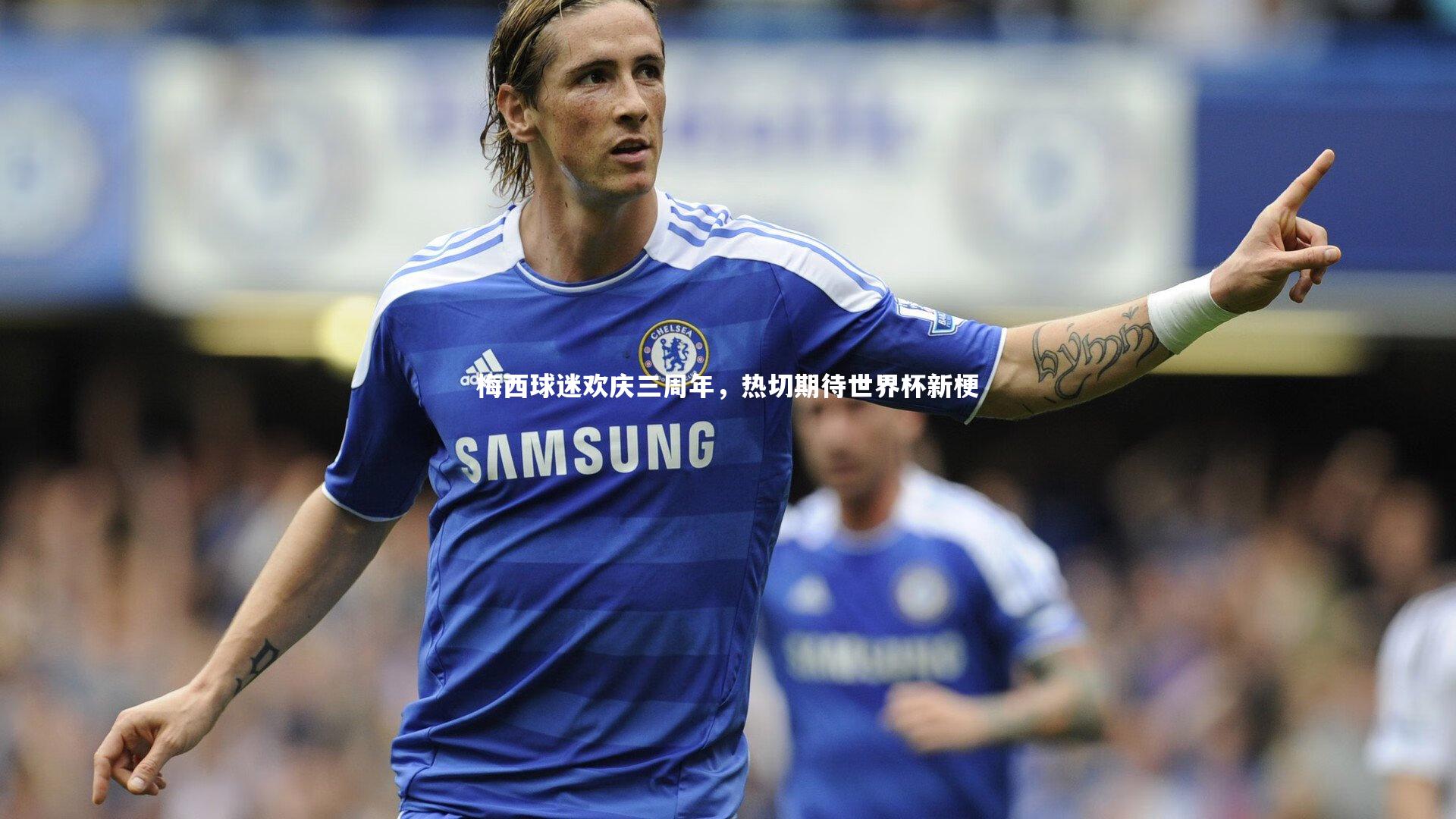 梅西球迷欢庆三周年,热切期待世界杯新梗