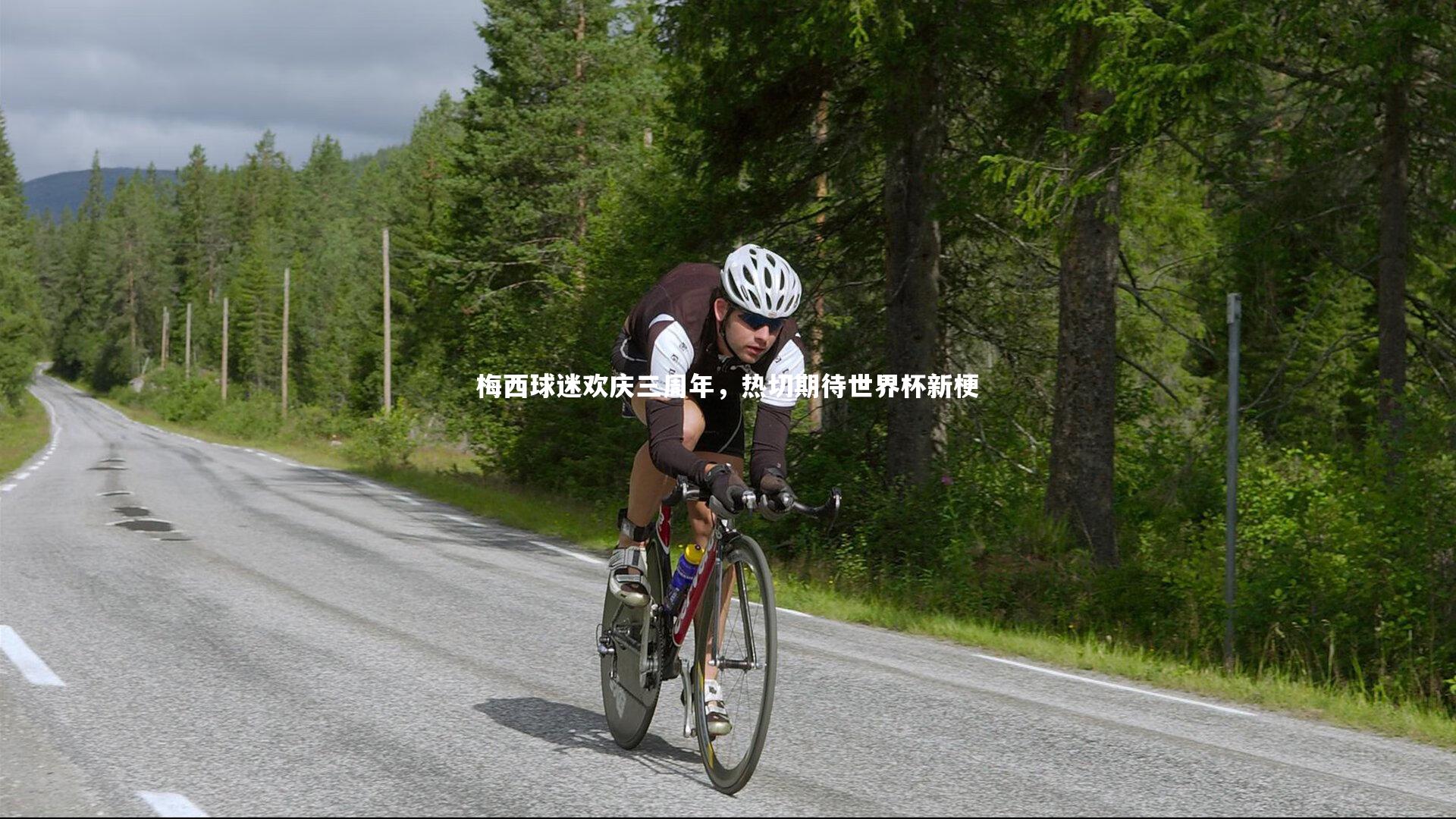 梅西球迷欢庆三周年,热切期待世界杯新梗