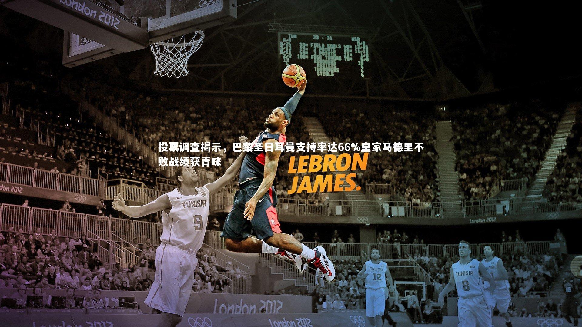 投票调查揭示,巴黎圣日耳曼支持率达66%皇家马德里不败战绩获青睐