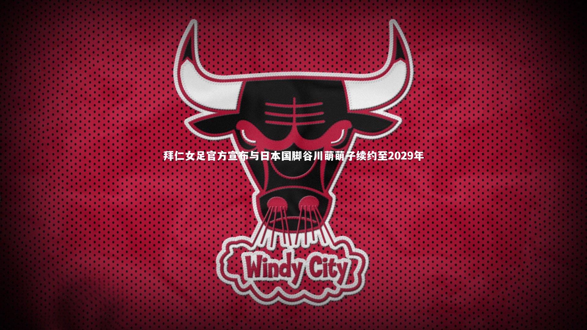 拜仁女足官方宣布与日本国脚谷川萌萌子续约至2029年