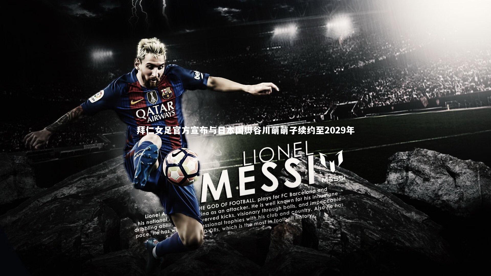 拜仁女足官方宣布与日本国脚谷川萌萌子续约至2029年