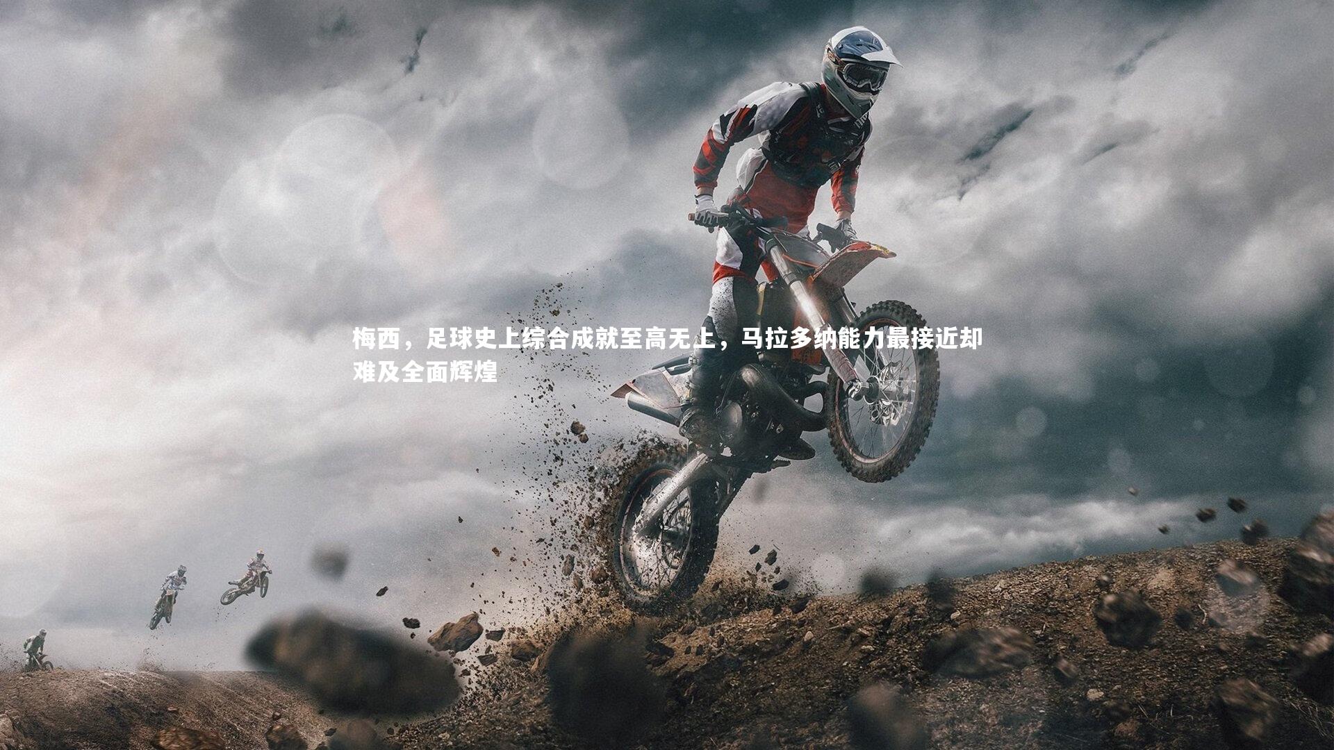 梅西,足球史上综合成就至高无上,马拉多纳能力最接近却难及全面辉煌