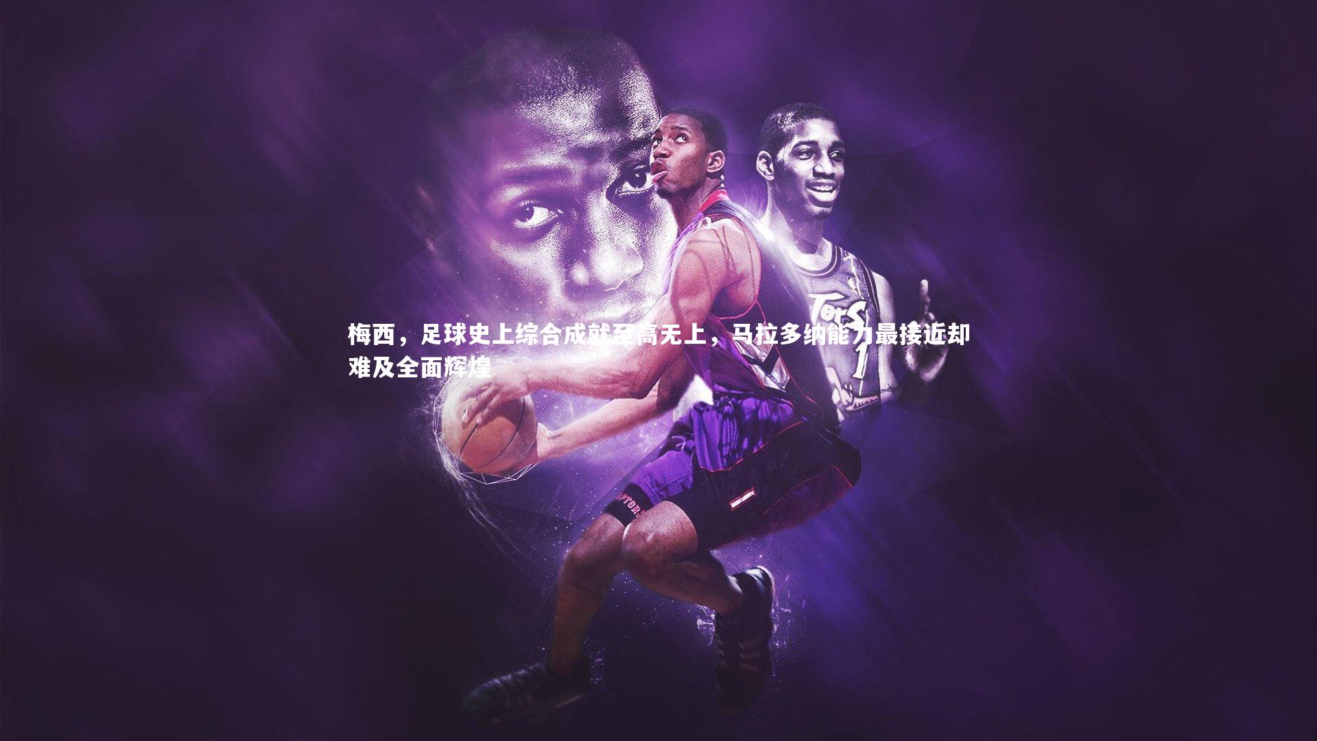 梅西,足球史上综合成就至高无上,马拉多纳能力最接近却难及全面辉煌