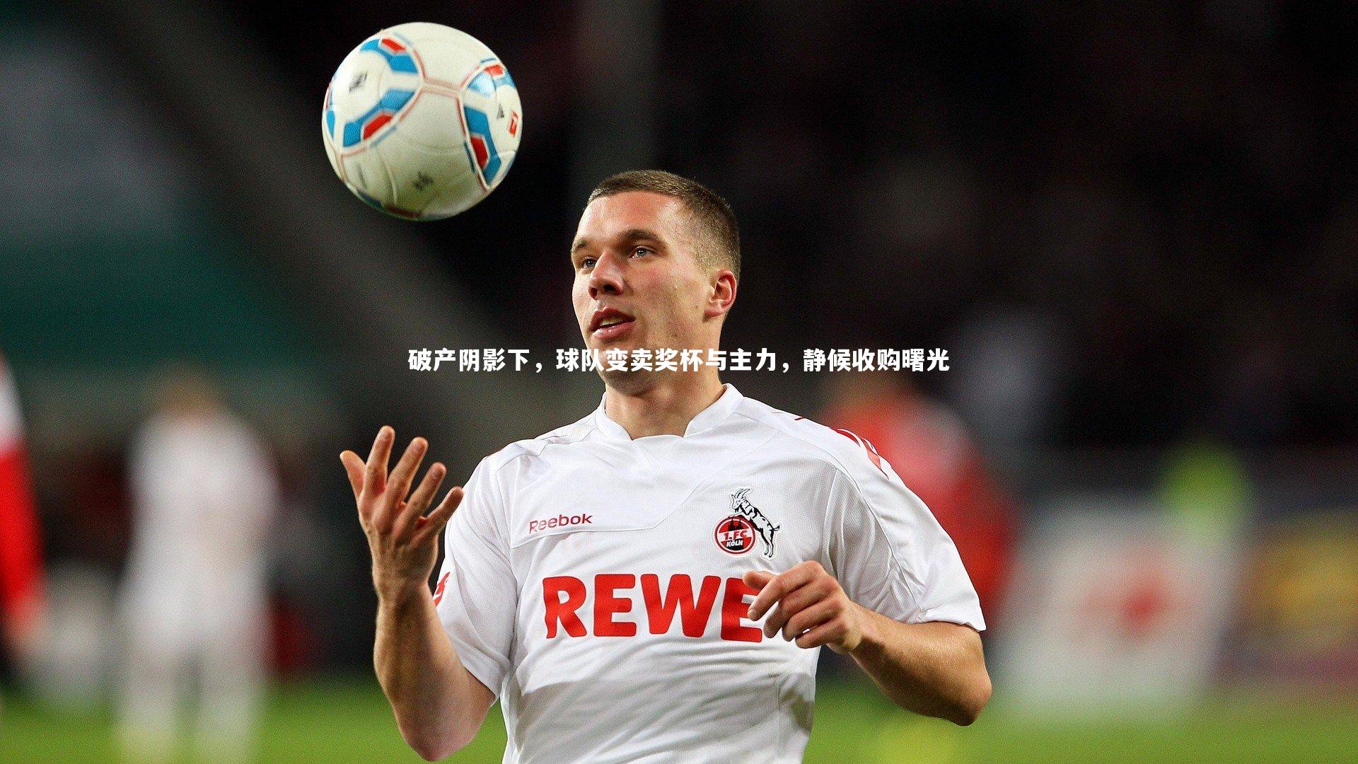 破产阴影下，球队变卖奖杯与主力，静候收购曙光