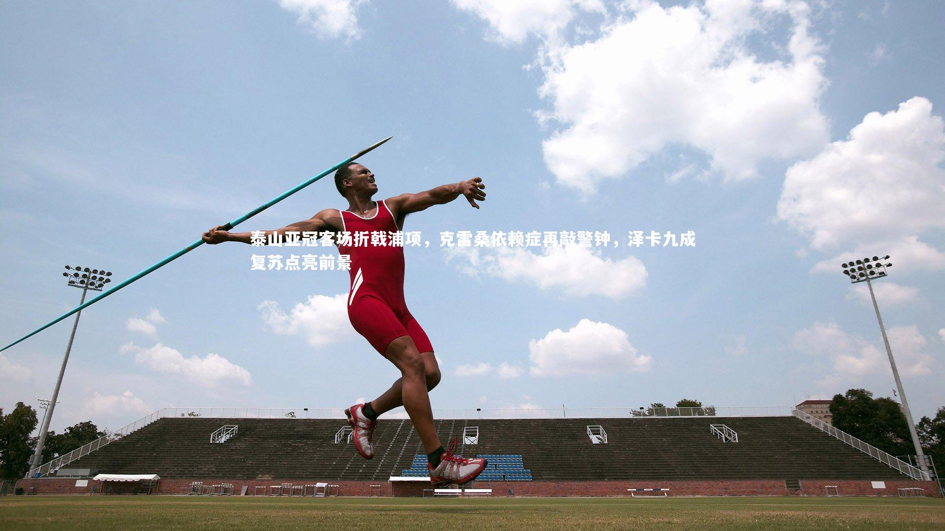 泰山亚冠客场折戟浦项，克雷桑依赖症再敲警钟，泽卡九成复苏点亮前景