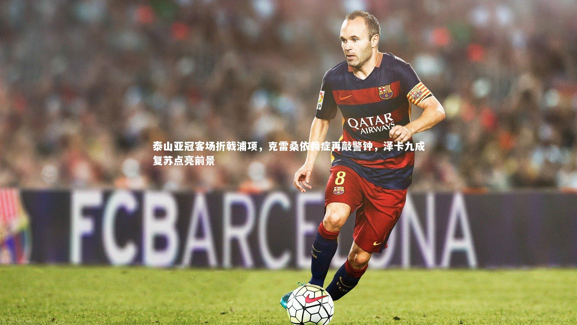 泰山亚冠客场折戟浦项，克雷桑依赖症再敲警钟，泽卡九成复苏点亮前景