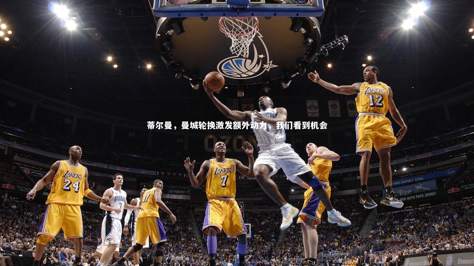 蒂尔曼，曼城轮换激发额外动力，我们看到机会