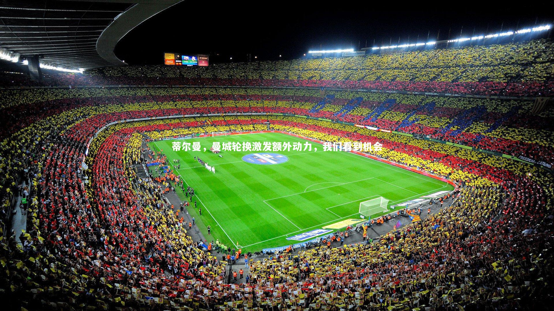 蒂尔曼，曼城轮换激发额外动力，我们看到机会