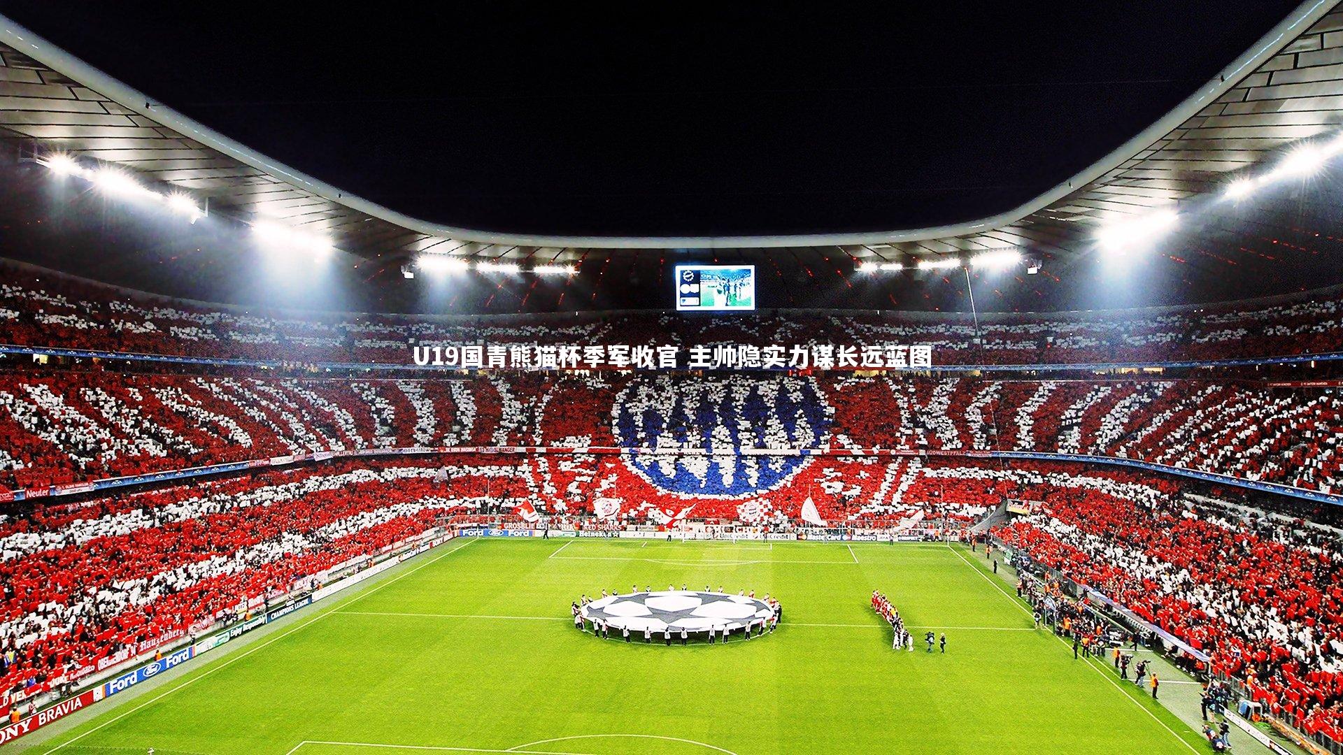 U19国青熊猫杯季军收官 主帅隐实力谋长远蓝图