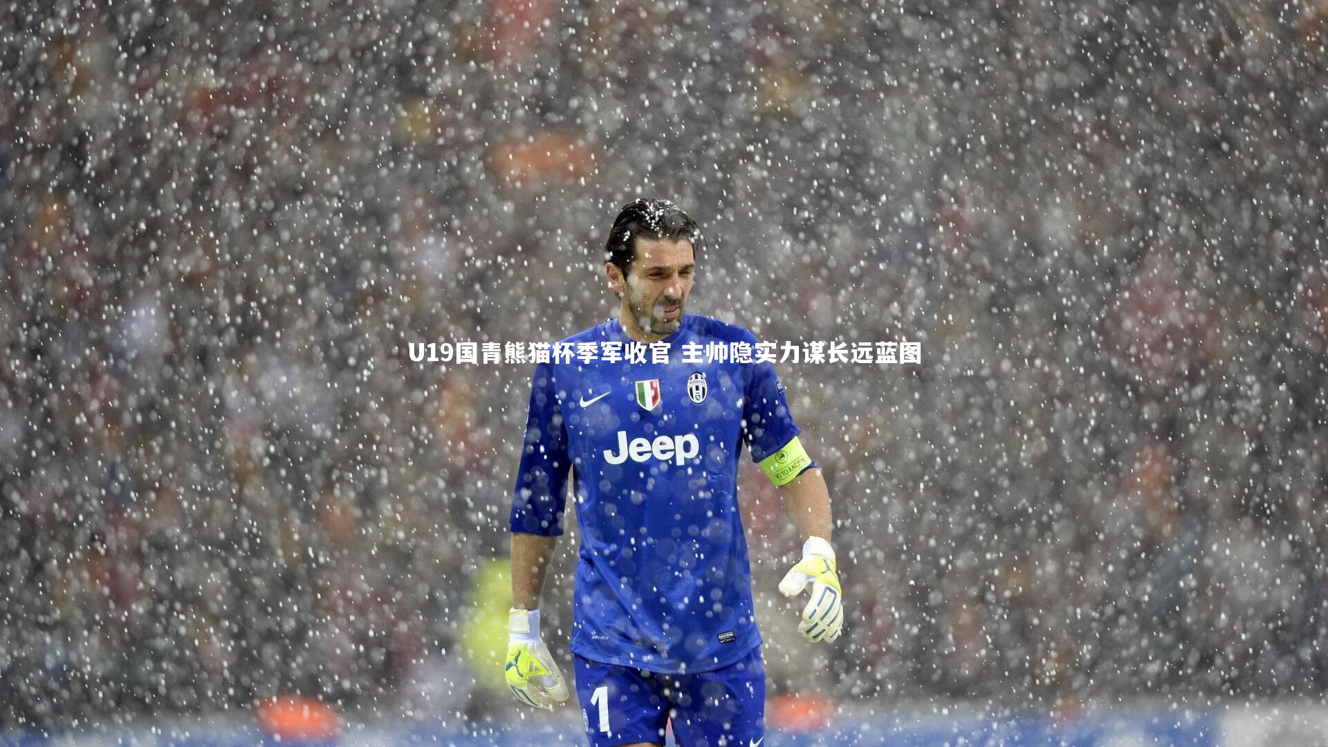 U19国青熊猫杯季军收官 主帅隐实力谋长远蓝图