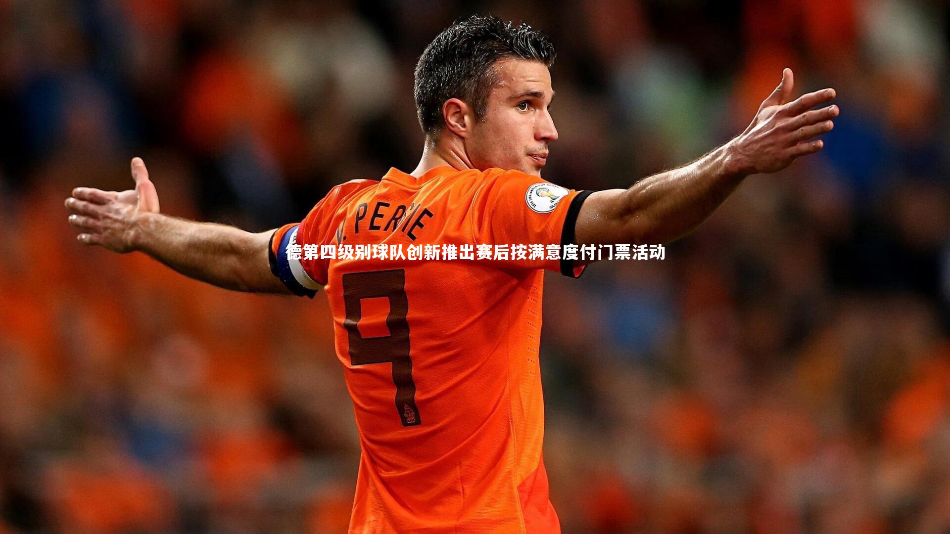 德第四级别球队创新推出赛后按满意度付门票活动
