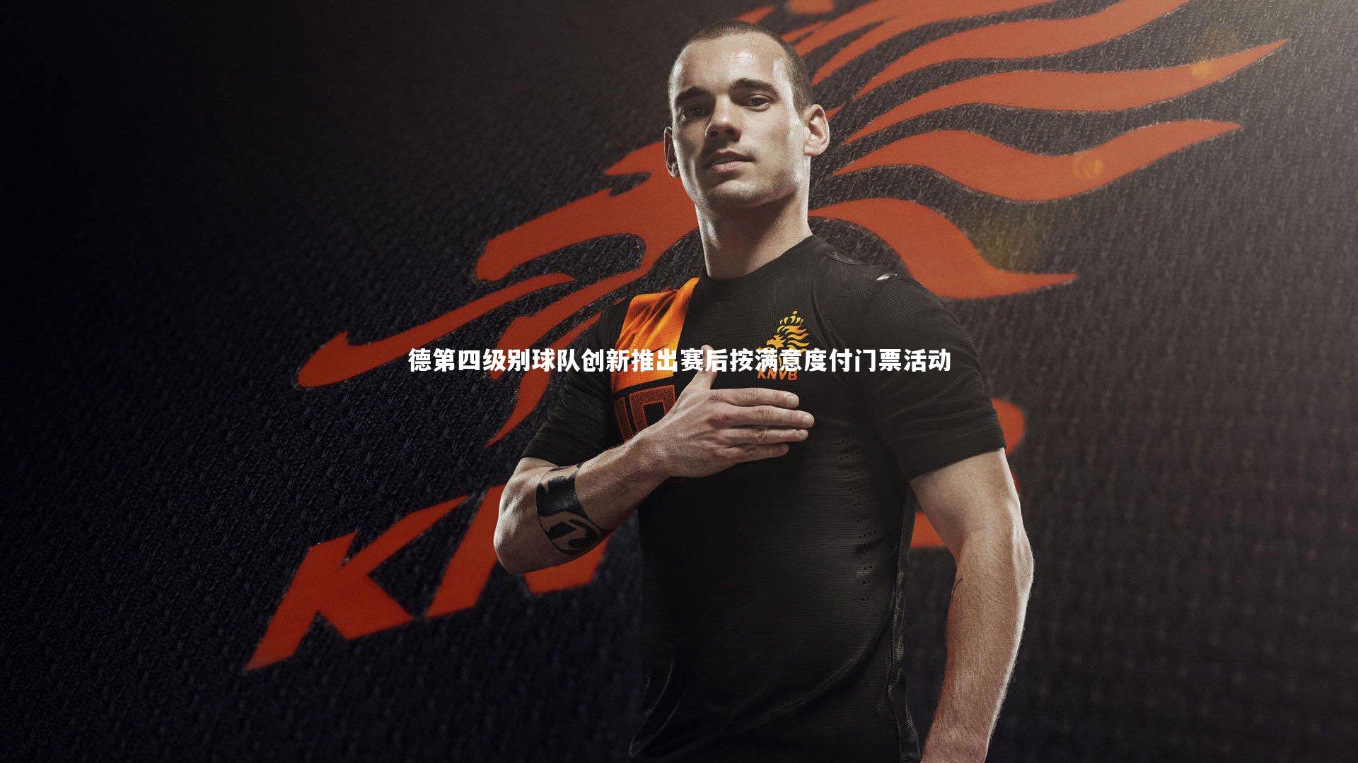 德第四级别球队创新推出赛后按满意度付门票活动