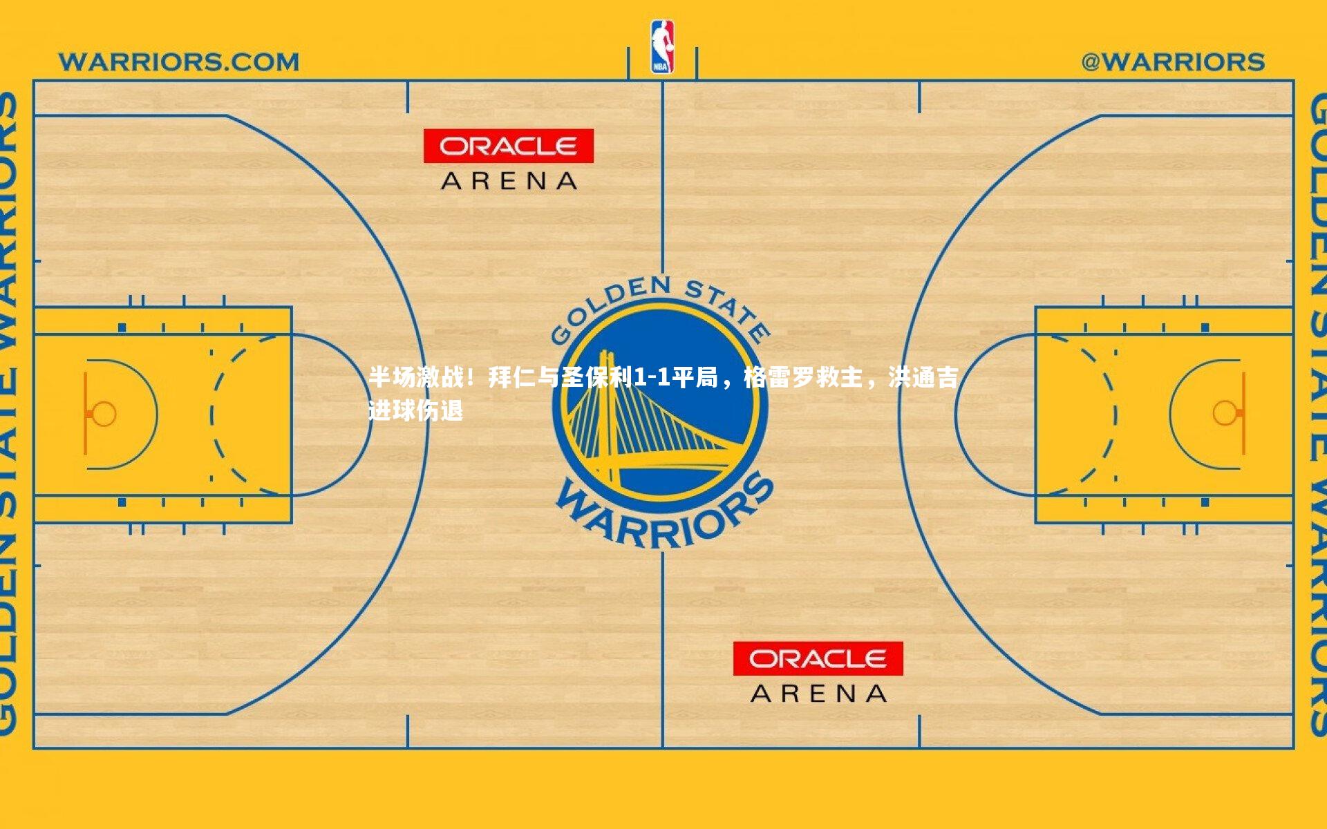 半场激战！拜仁与圣保利1-1平局，格雷罗救主，洪通吉进球伤退