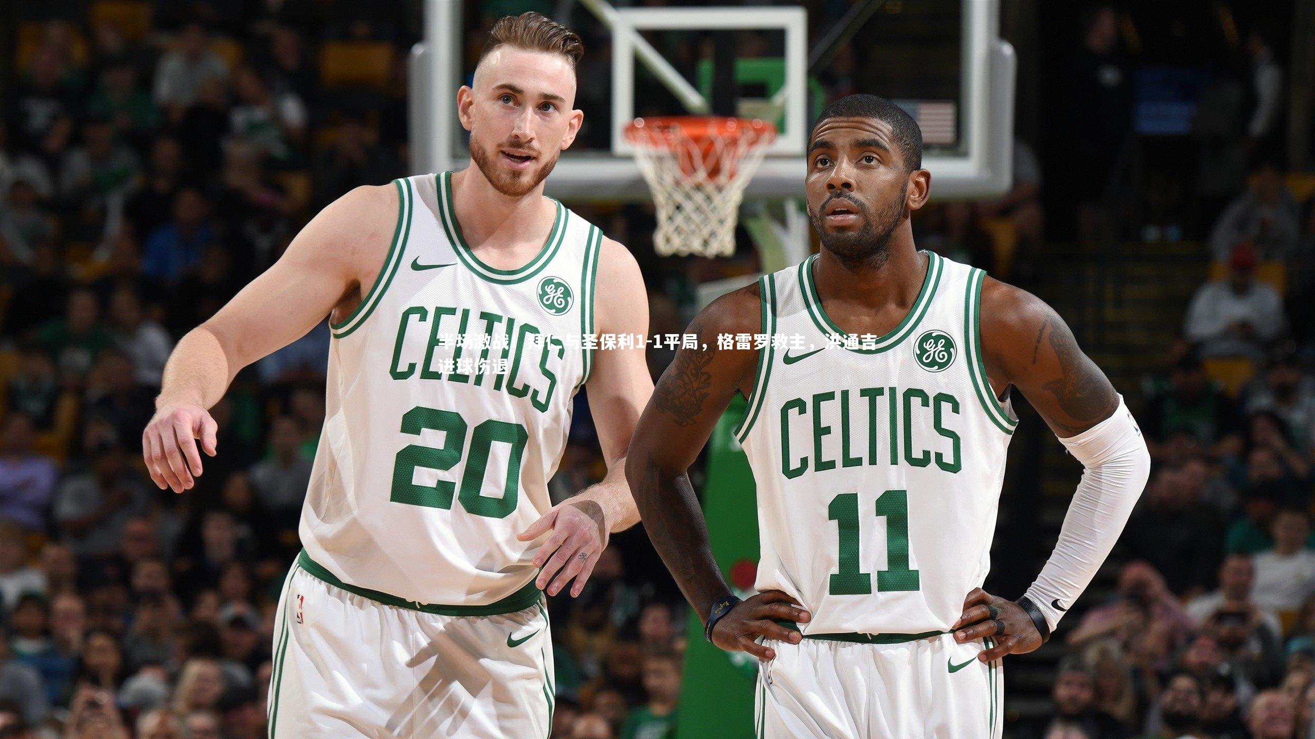 半场激战！拜仁与圣保利1-1平局，格雷罗救主，洪通吉进球伤退