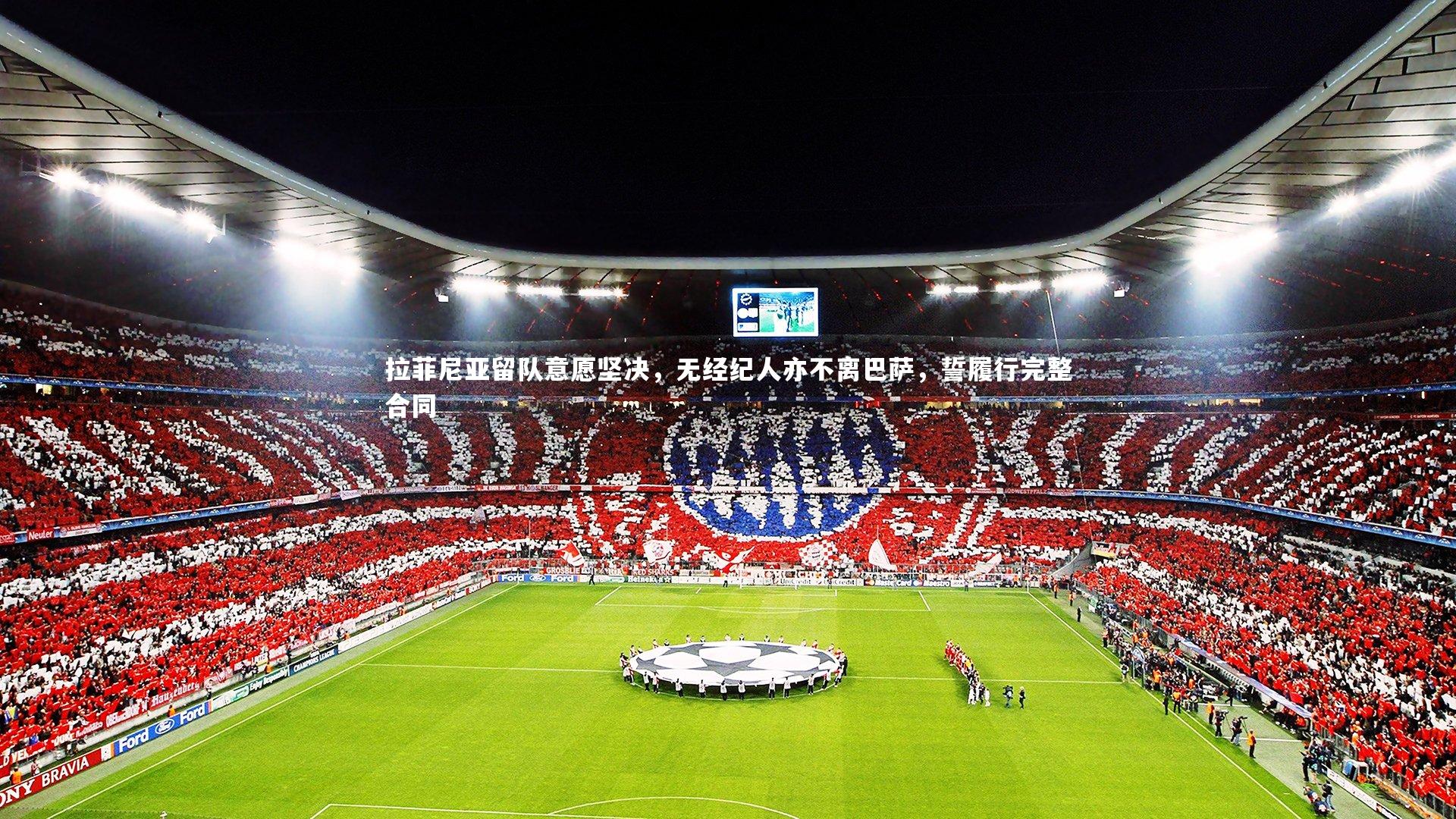 拉菲尼亚留队意愿坚决，无经纪人亦不离巴萨，誓履行完整合同