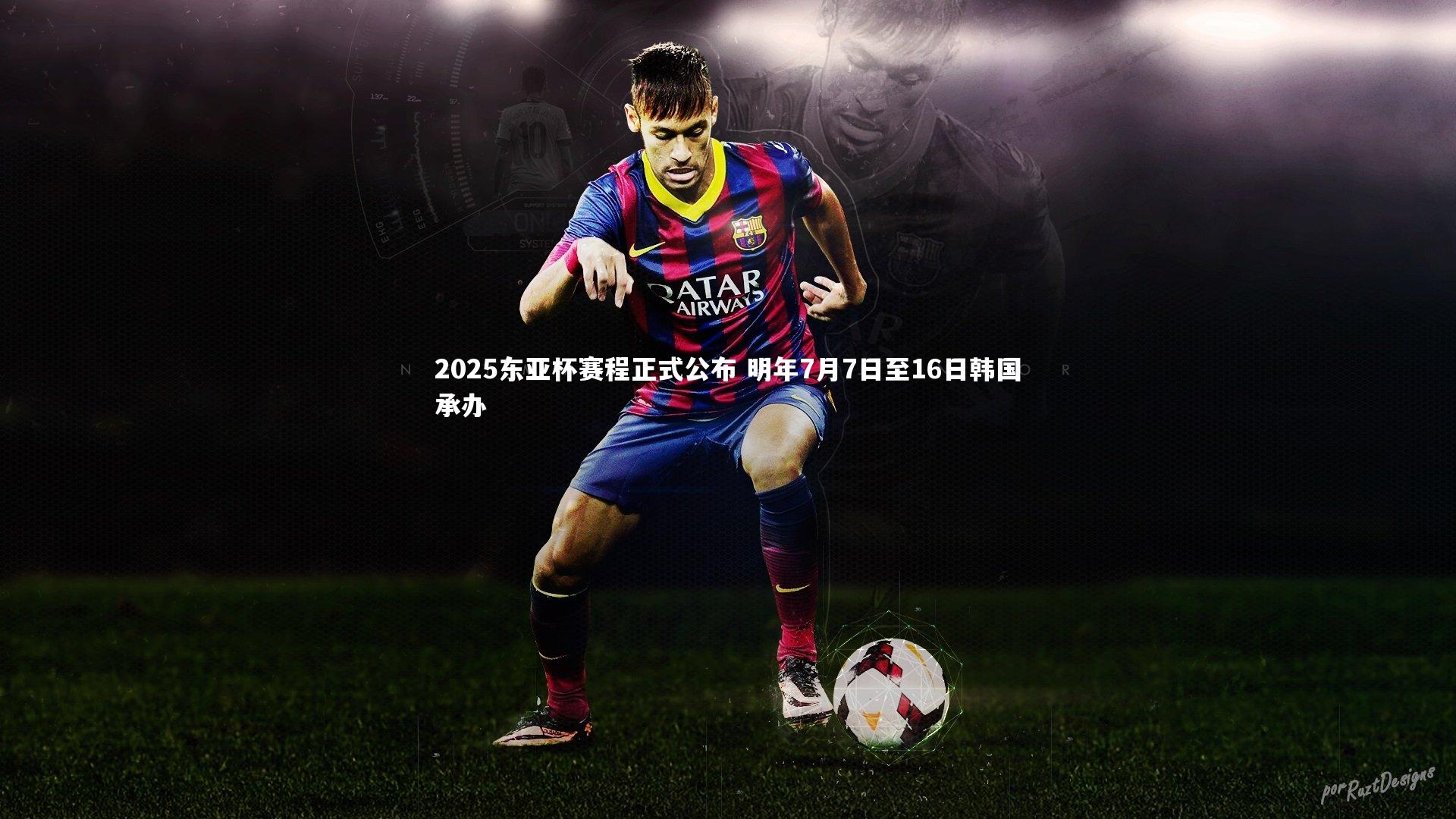 2025东亚杯赛程正式公布 明年7月7日至16日韩国承办