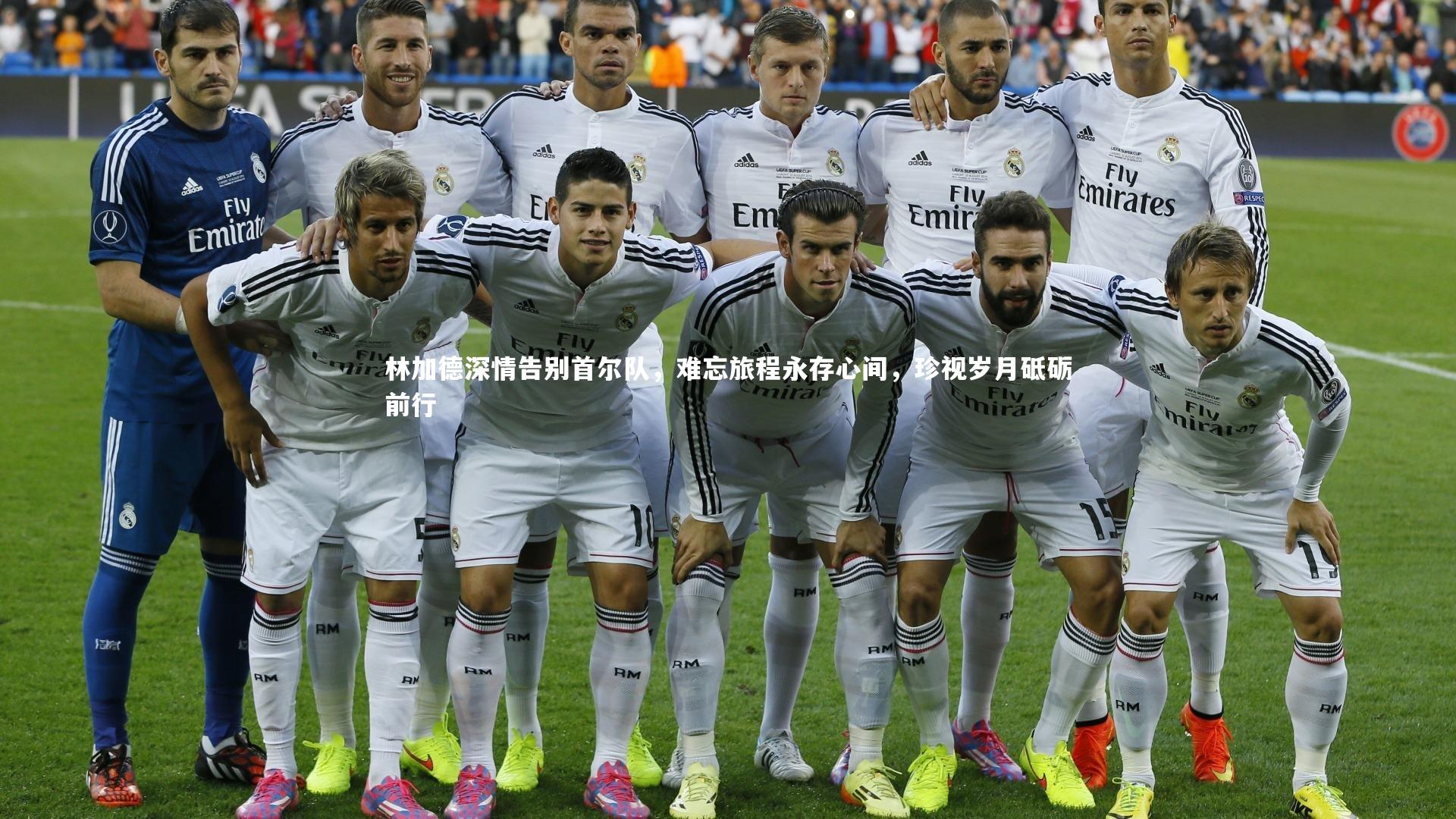 林加德深情告别首尔队，难忘旅程永存心间，珍视岁月砥砺前行