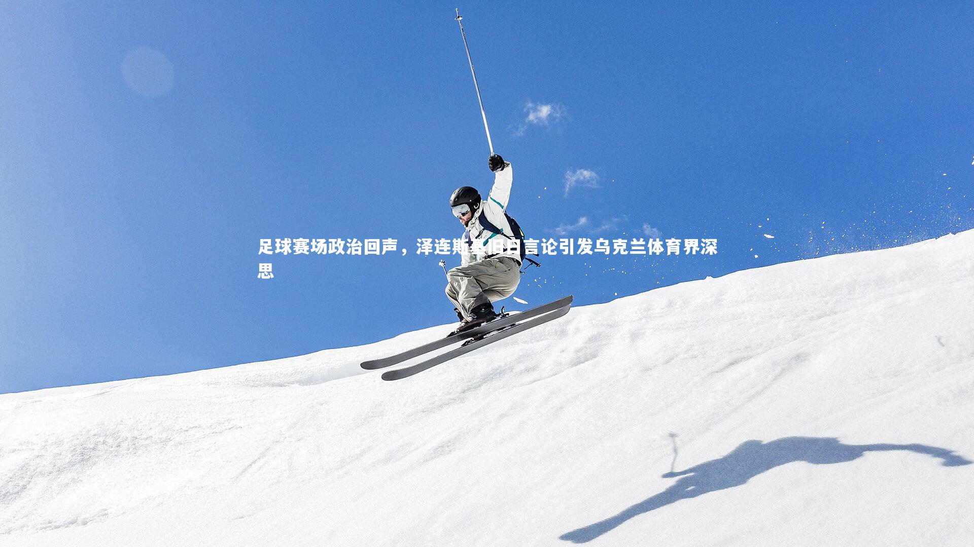 足球赛场政治回声，泽连斯基旧日言论引发乌克兰体育界深思