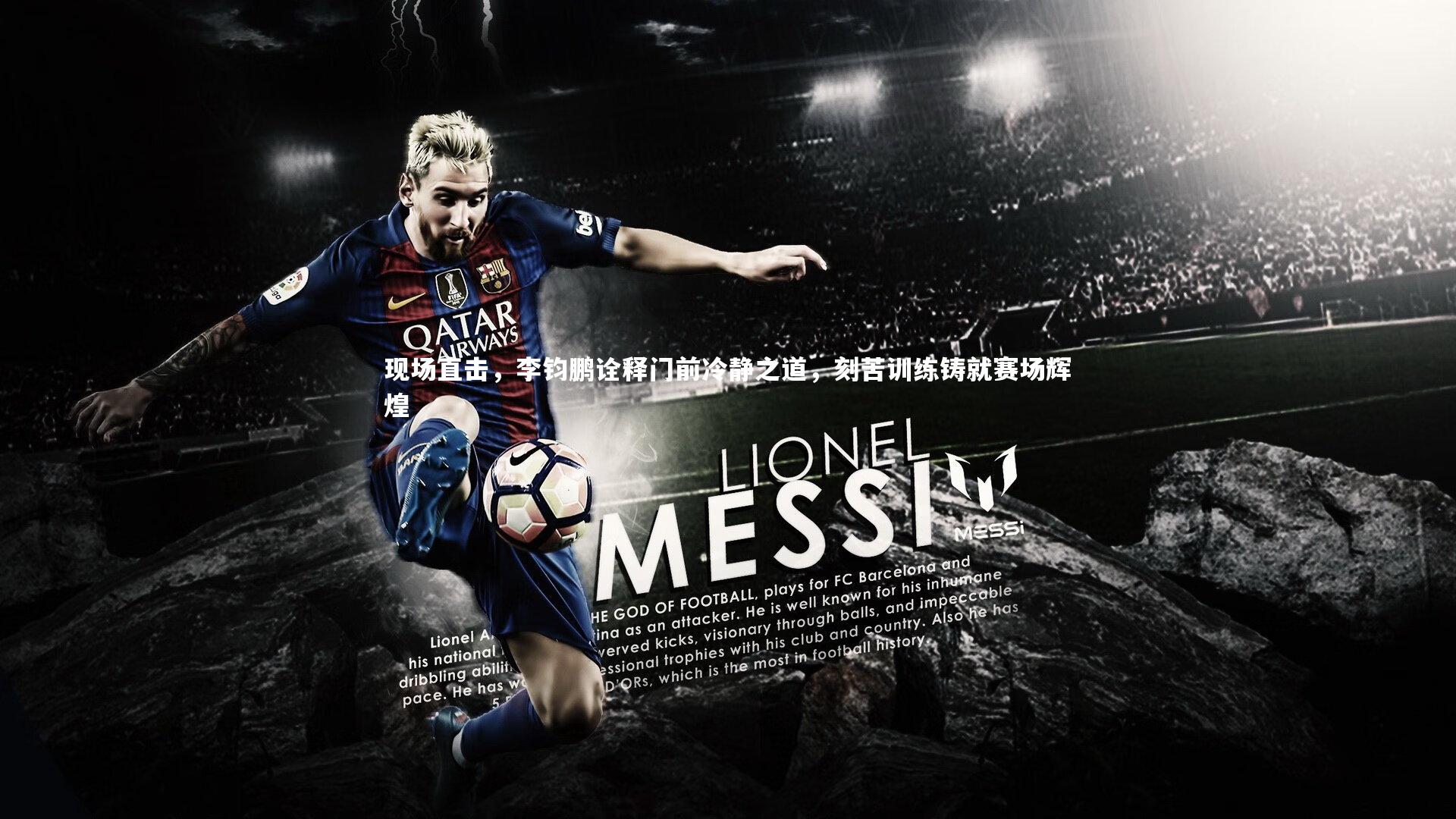 现场直击,李钧鹏诠释门前冷静之道,刻苦训练铸就赛场辉煌