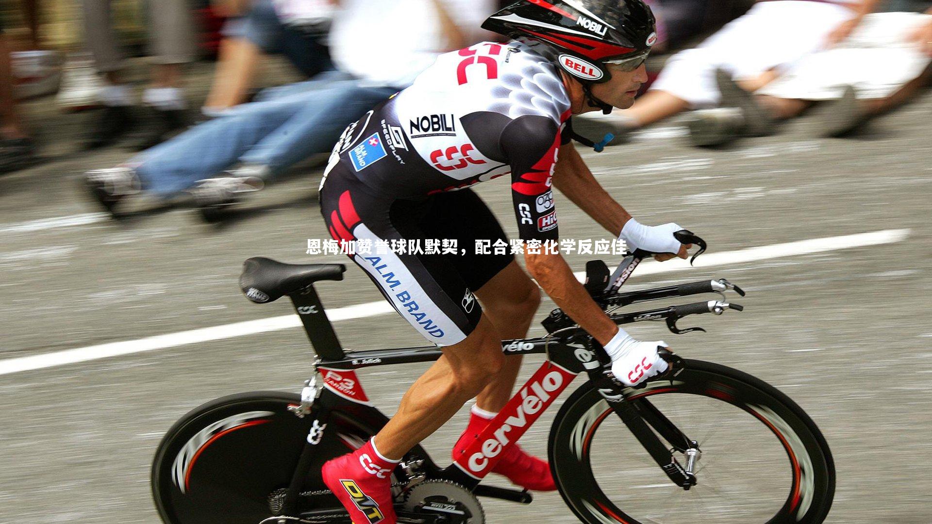 恩梅加赞誉球队默契，配合紧密化学反应佳